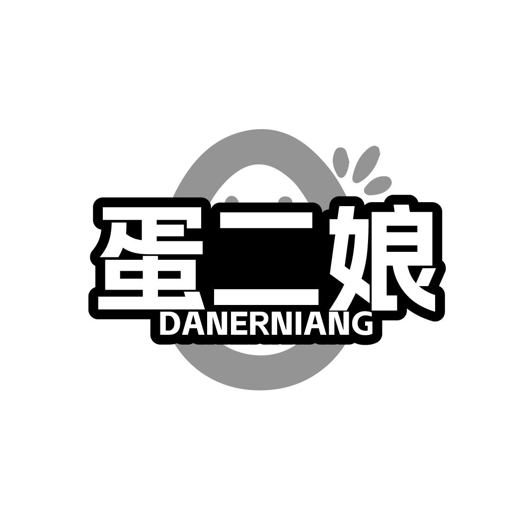 蛋二娘