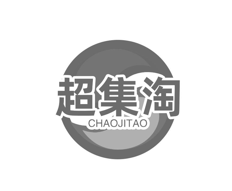 超集淘