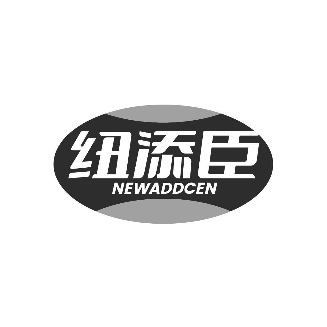 纽添臣 NEWADDCEN