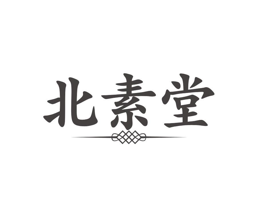 北素堂