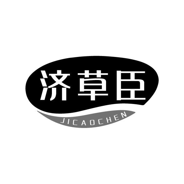 济草臣
