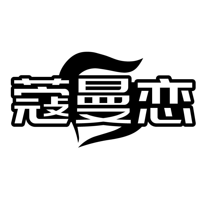 蔻曼恋