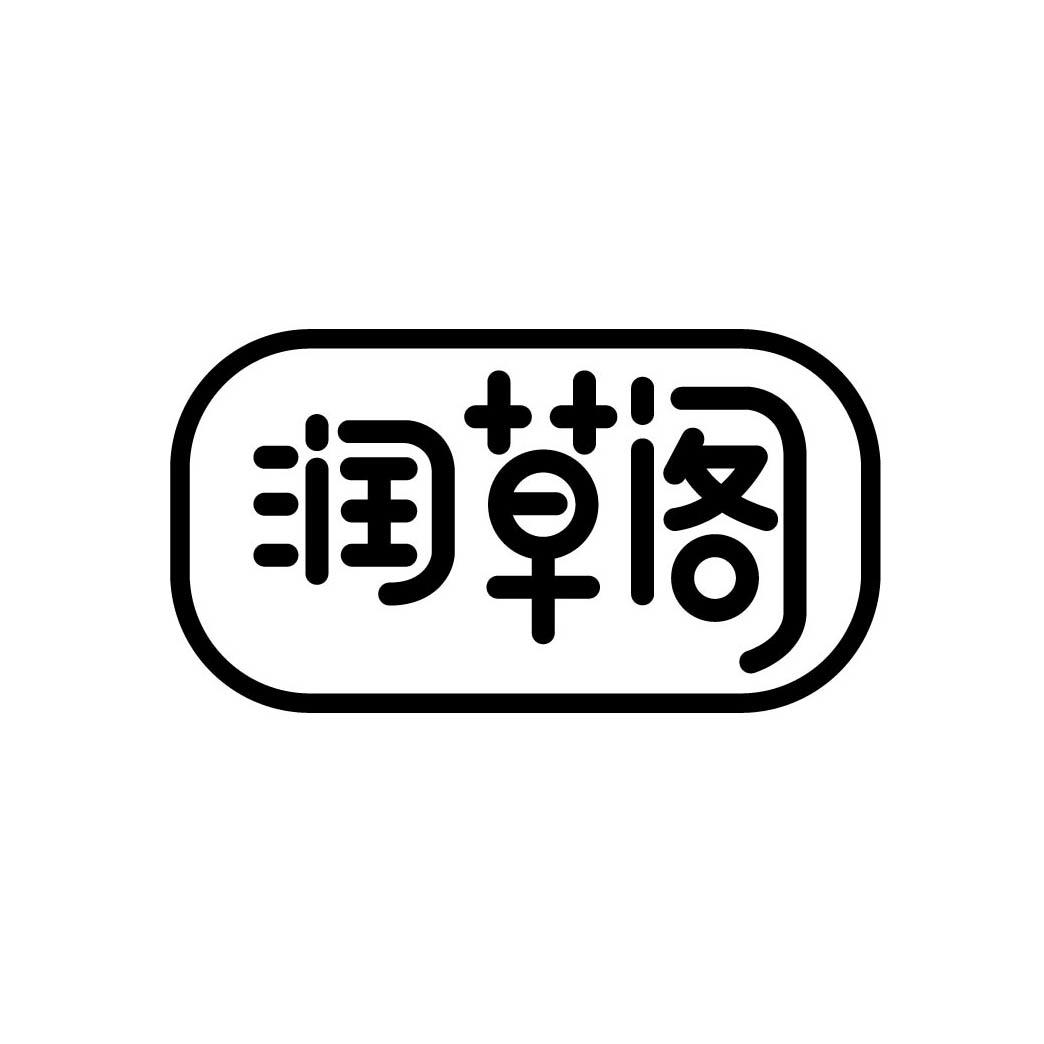 润草阁