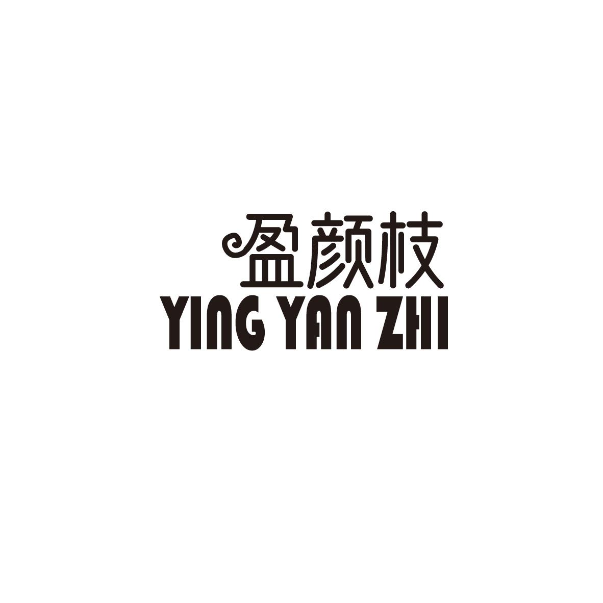 盈颜枝
