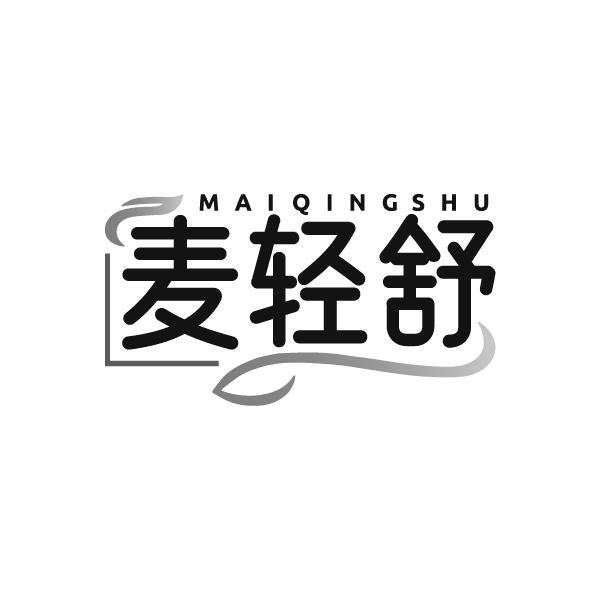 麦轻舒