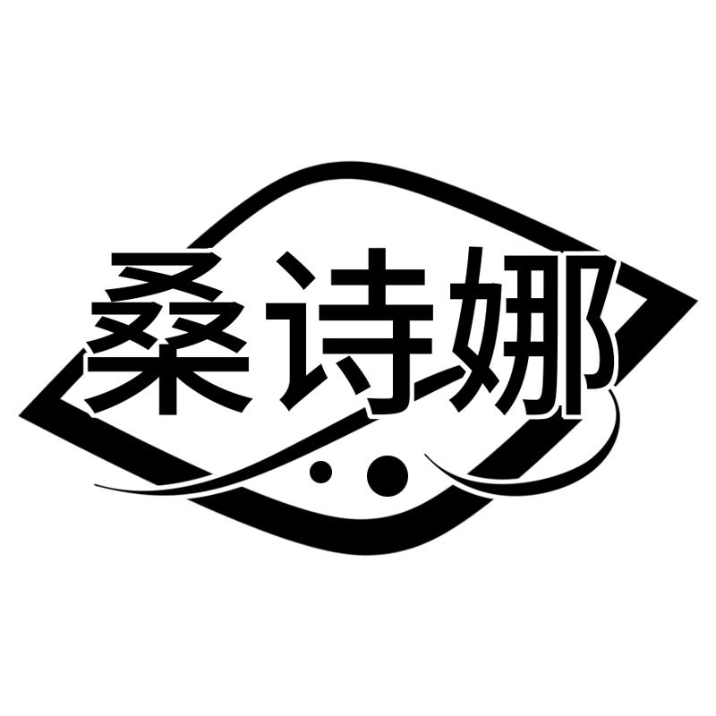 桑诗娜