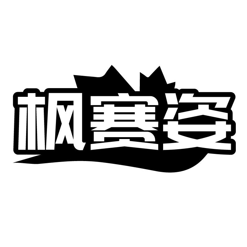 枫赛姿