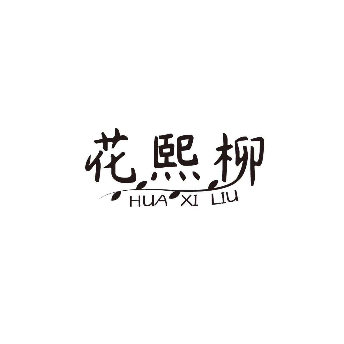 花熙柳