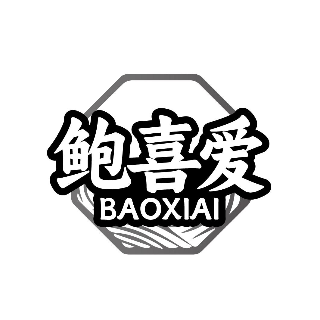 鲍喜爱