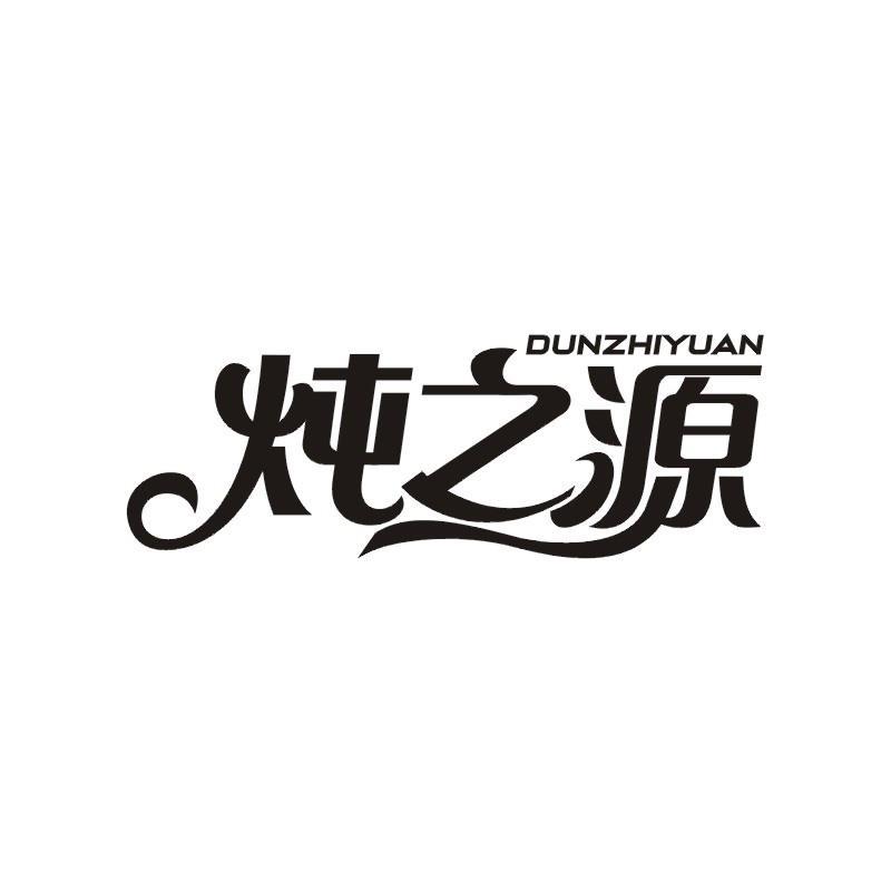 炖之源
