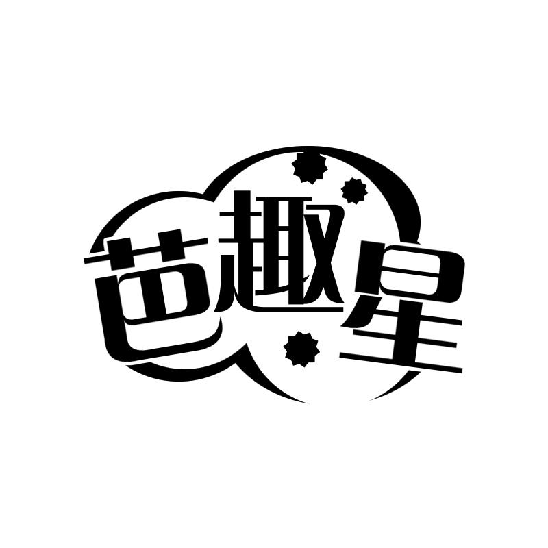 芭趣星