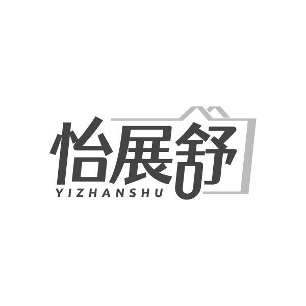 怡展舒
