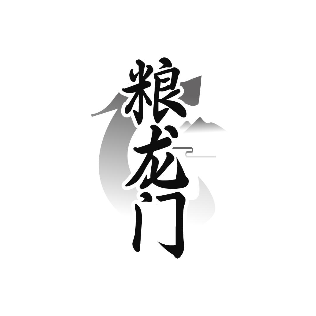 粮龙门