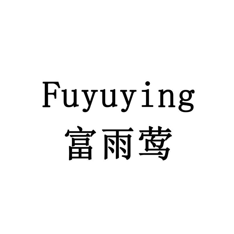 富雨莺