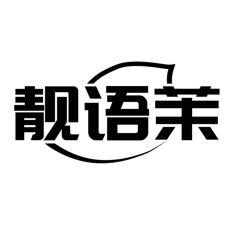 靓语茉