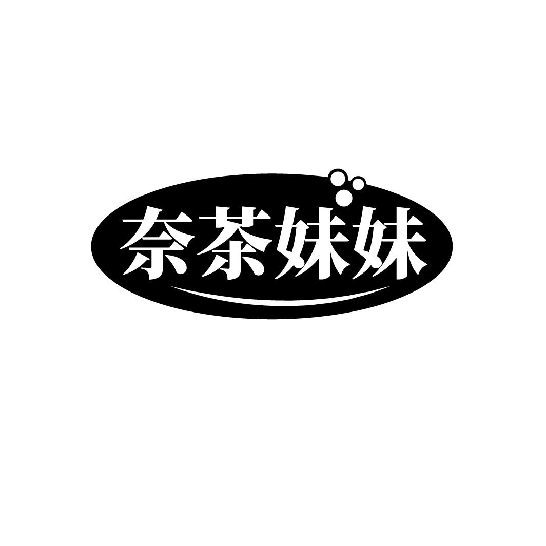 奈茶妹妹