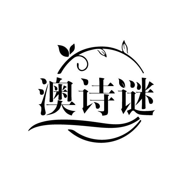 澳诗谜