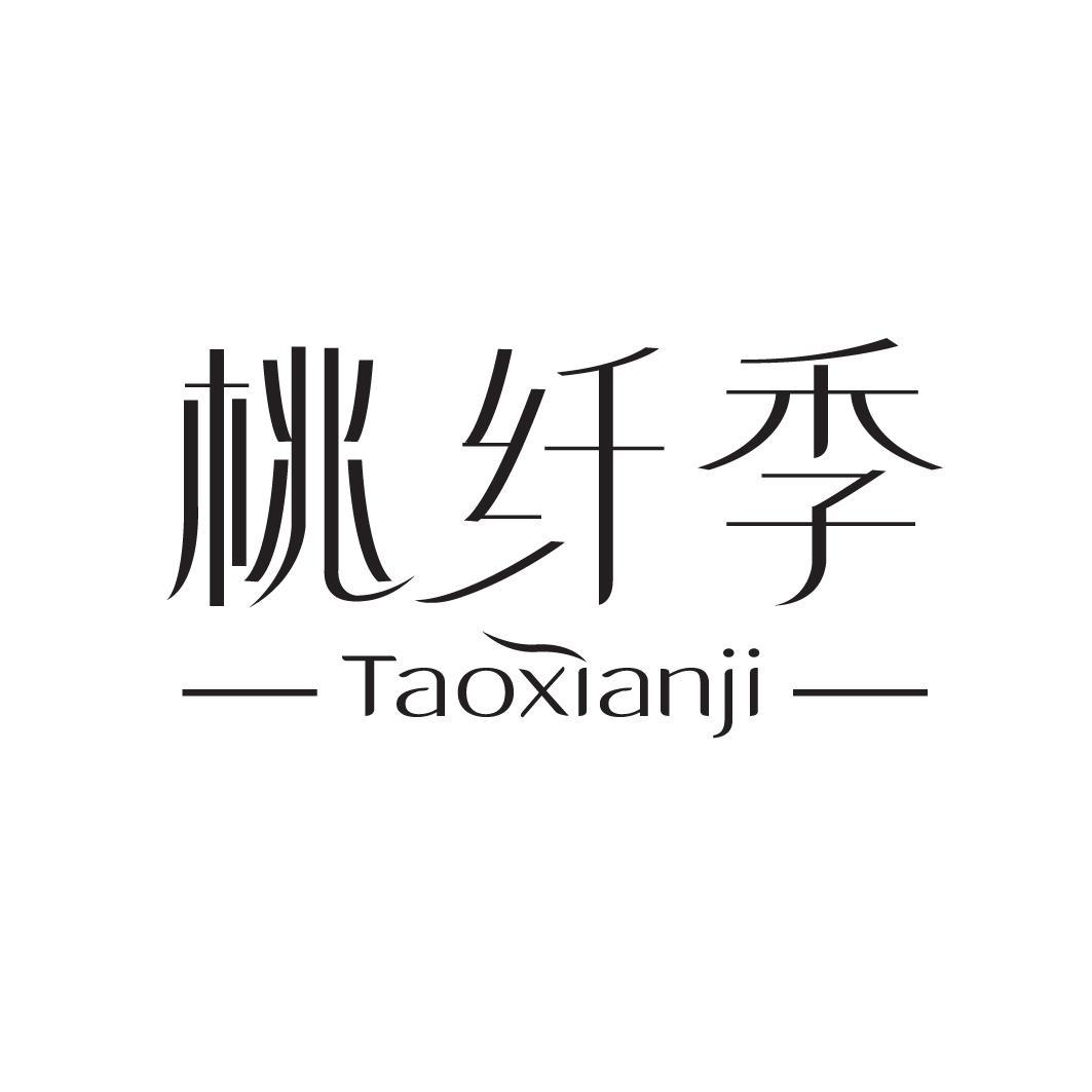桃纤季