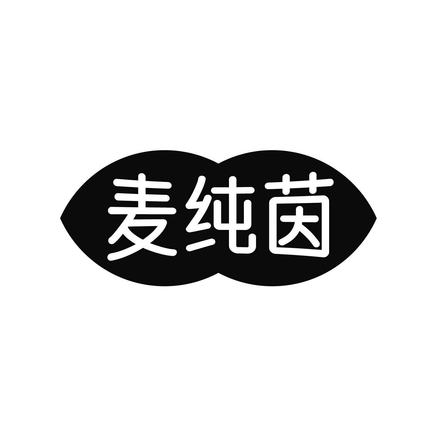 麦纯茵
