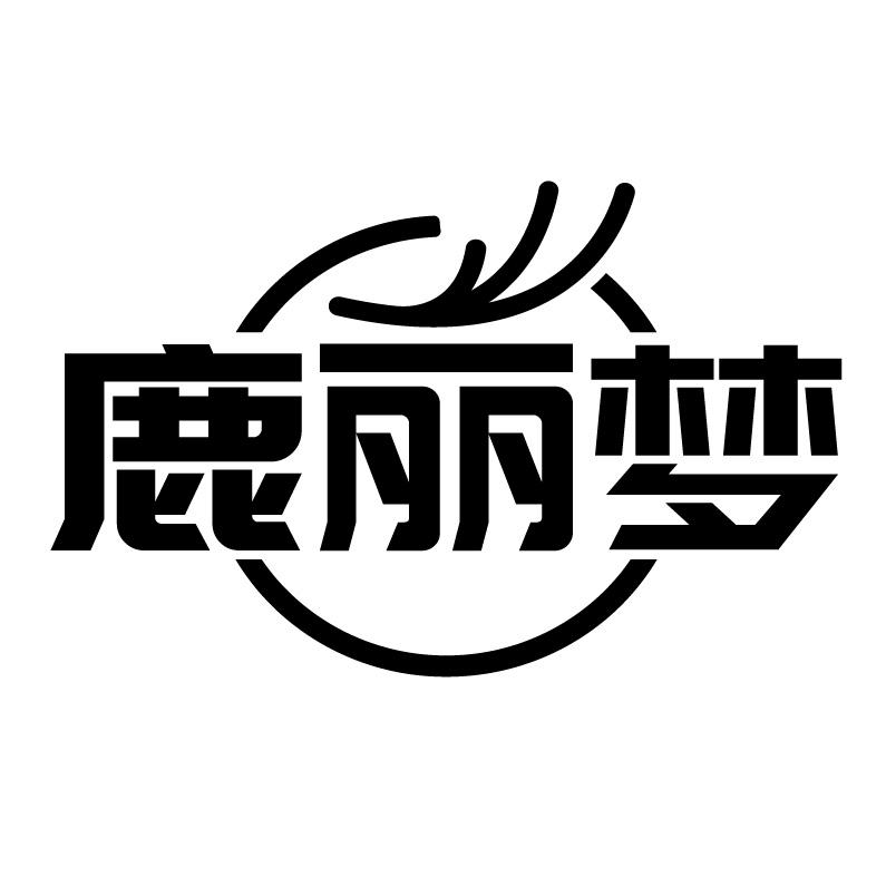 鹿丽梦