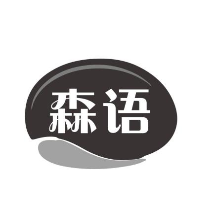 森语