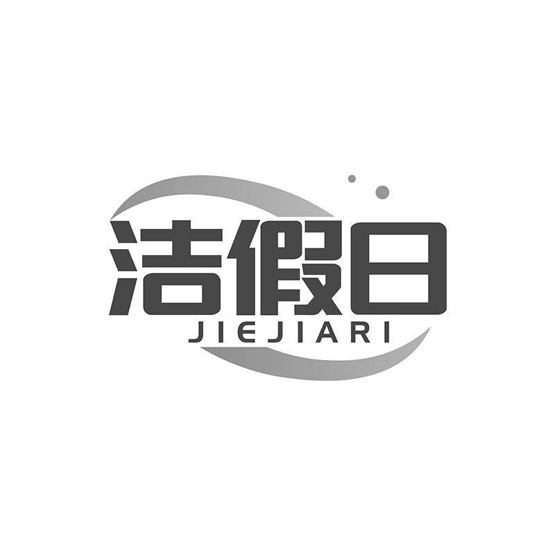 洁假日