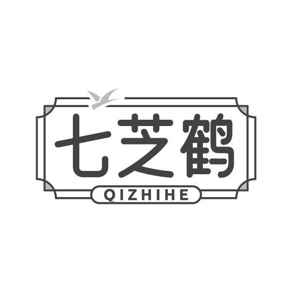 七芝鹤