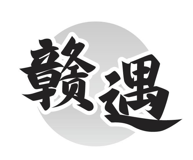 赣遇