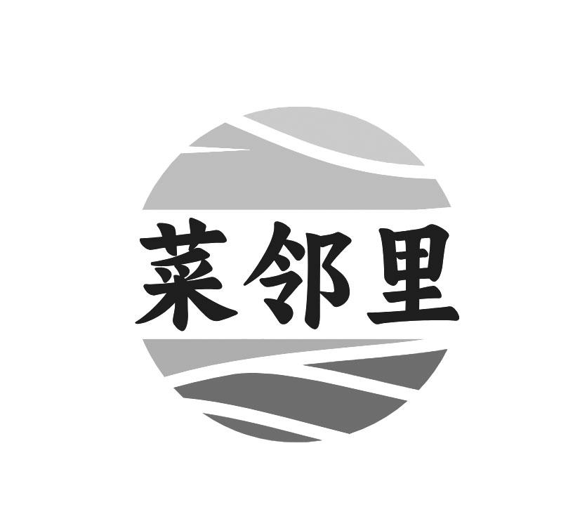 菜邻里