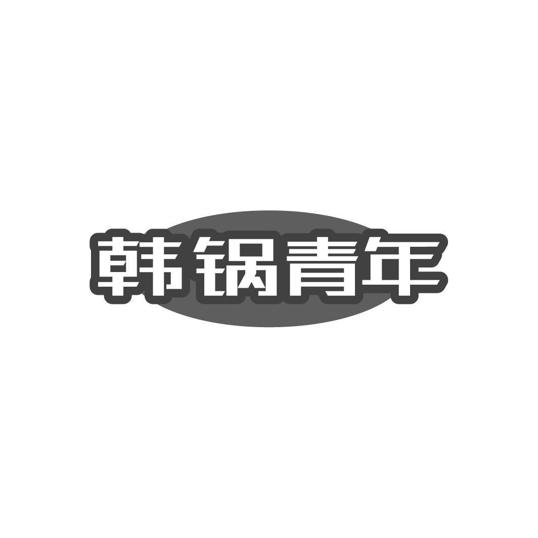 韩锅青年