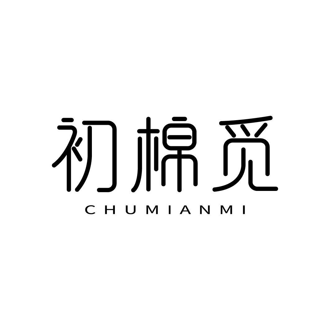 初棉觅