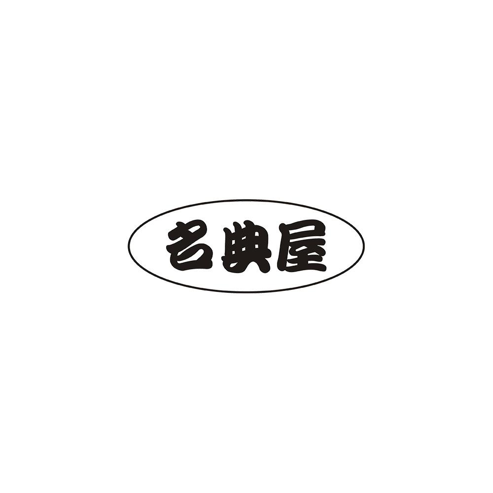名典屋