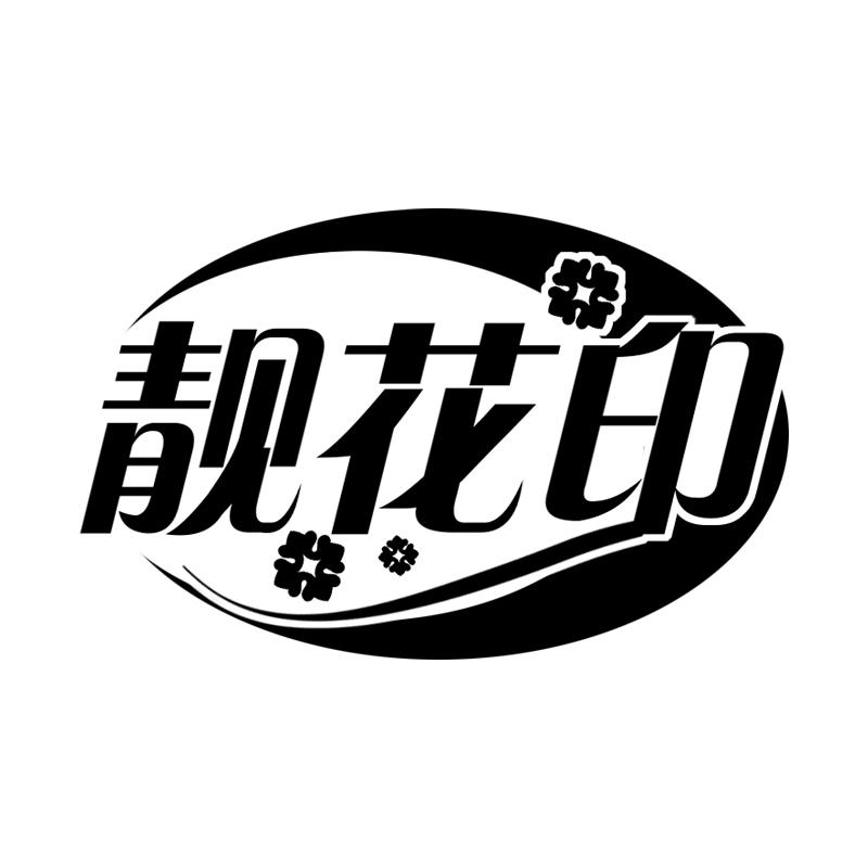 靓花印