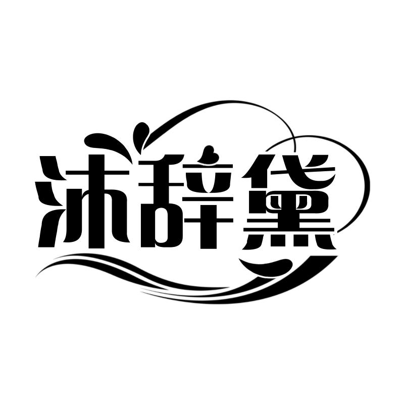 沐辞黛