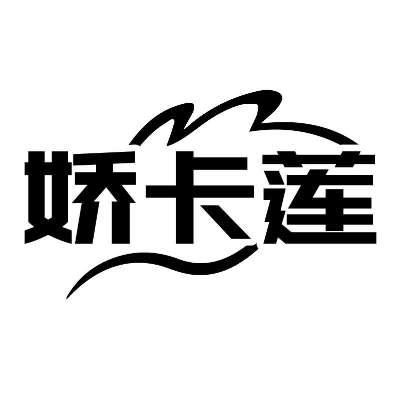 娇卡莲