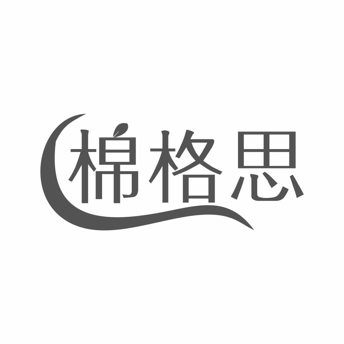 棉格思