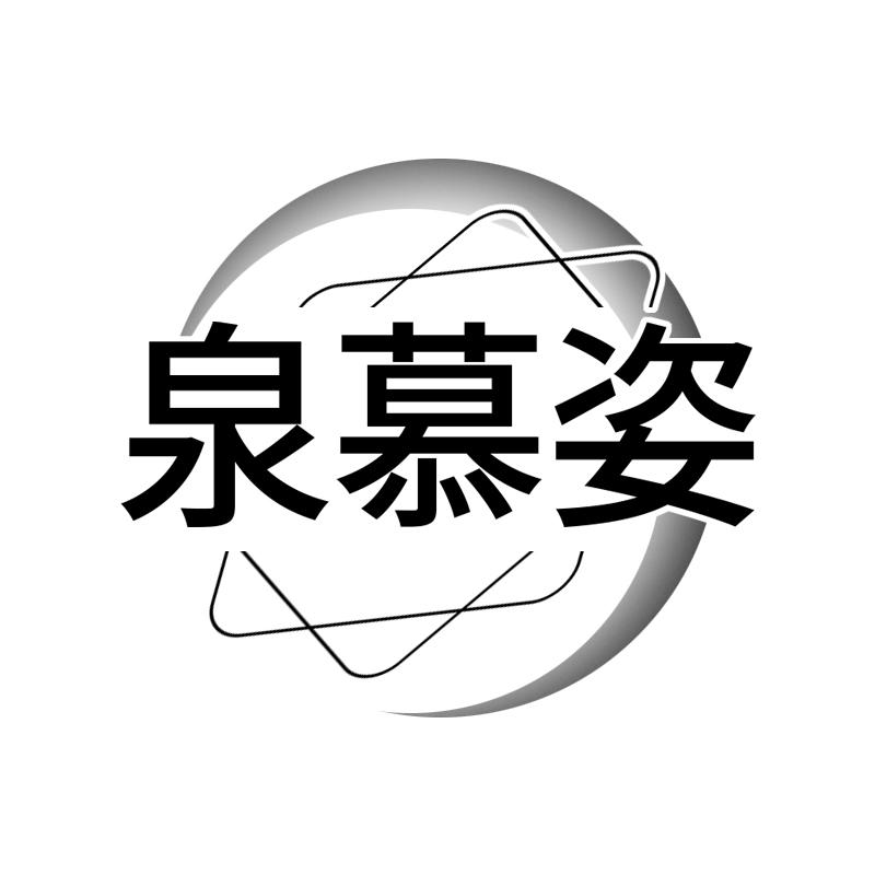 泉慕姿