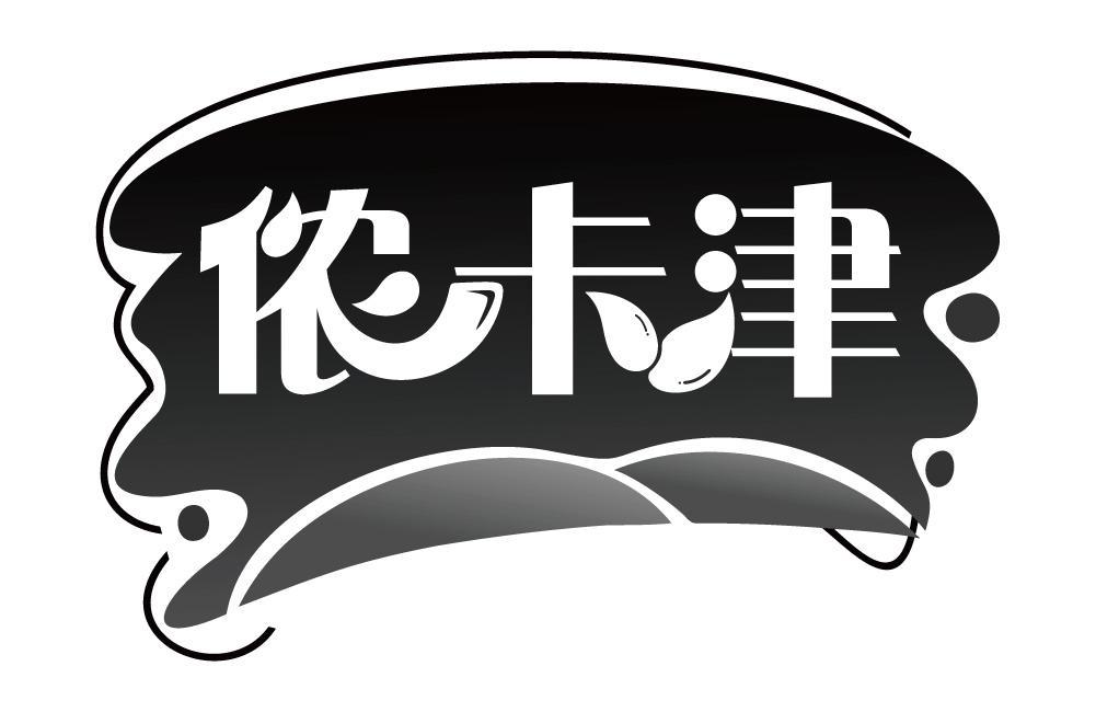 侬卡津
