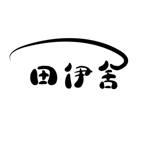 田伊舍