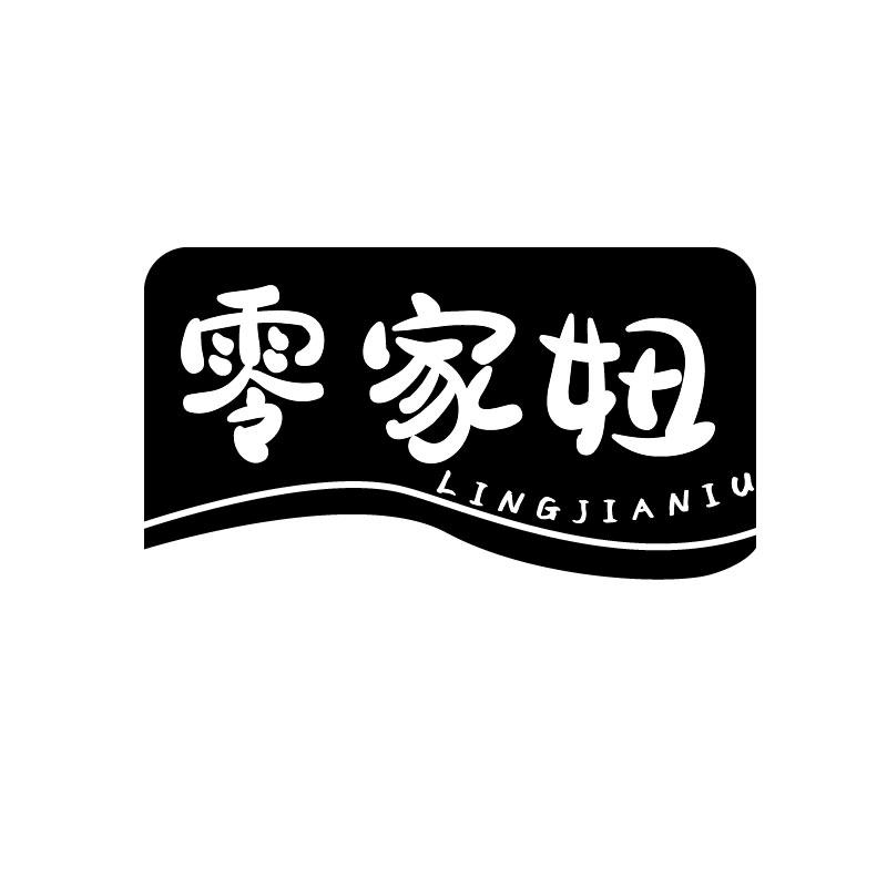 零家妞