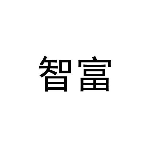 智富