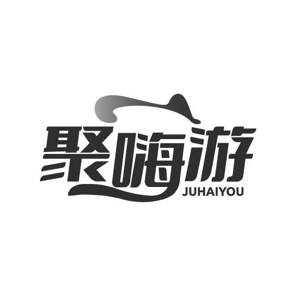 聚嗨游