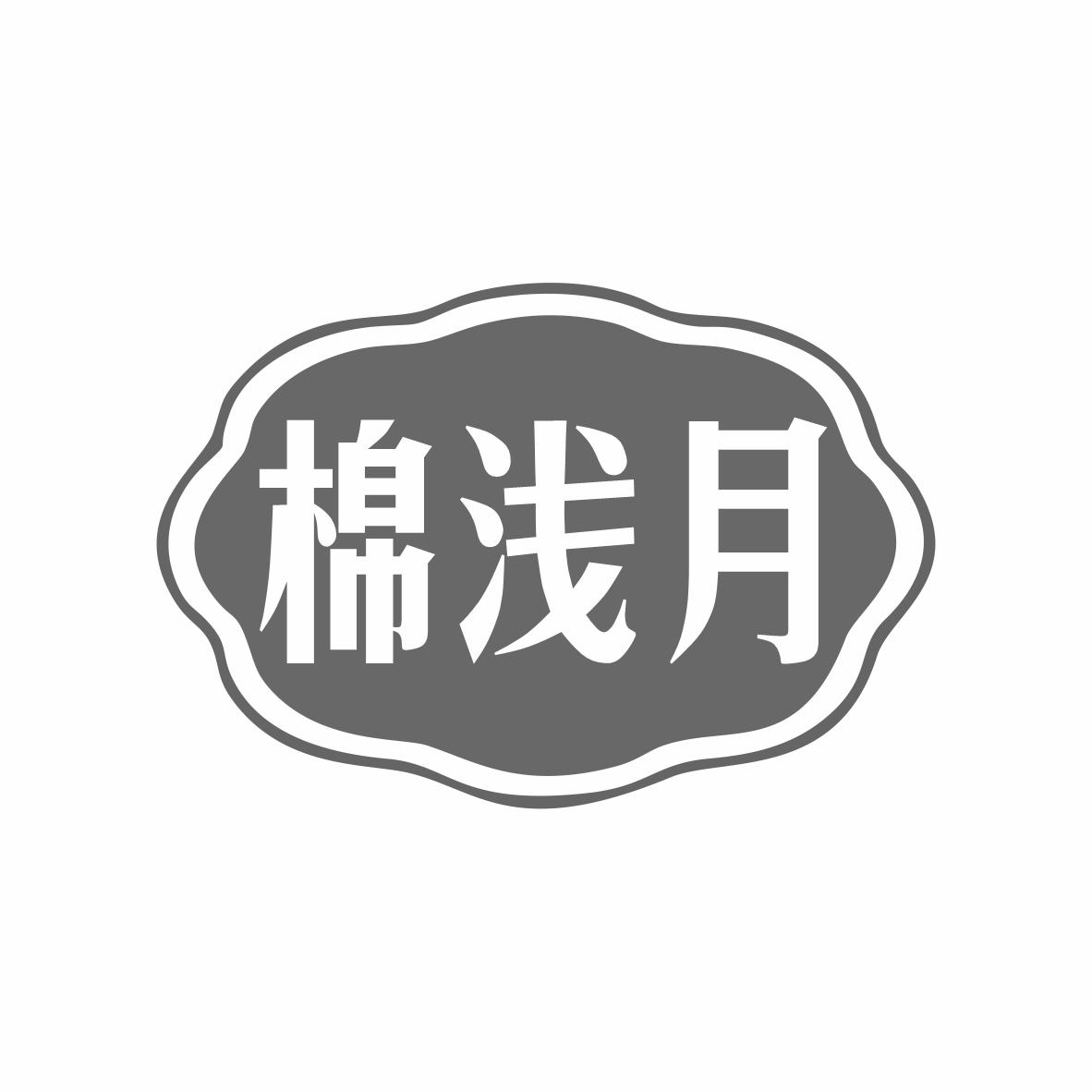 棉浅月
