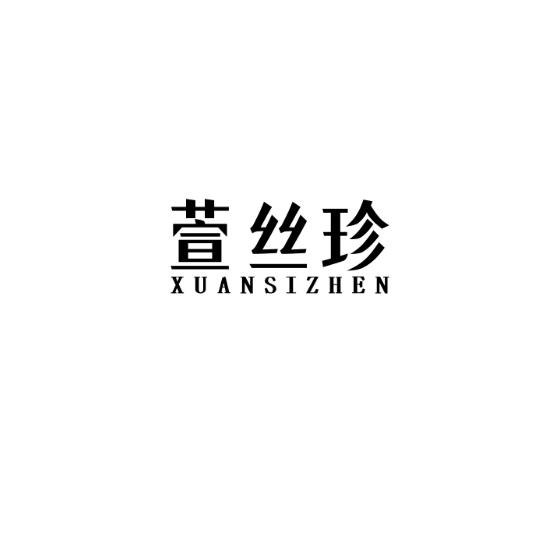 萱丝珍