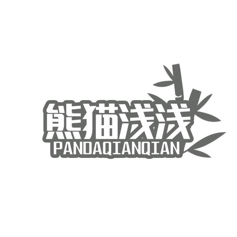 熊猫浅浅PANDAQIANQIAN
