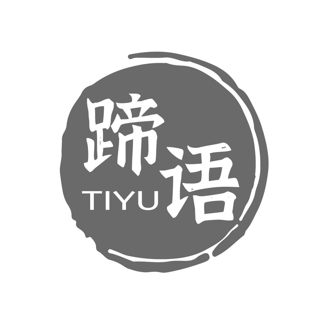 蹄语