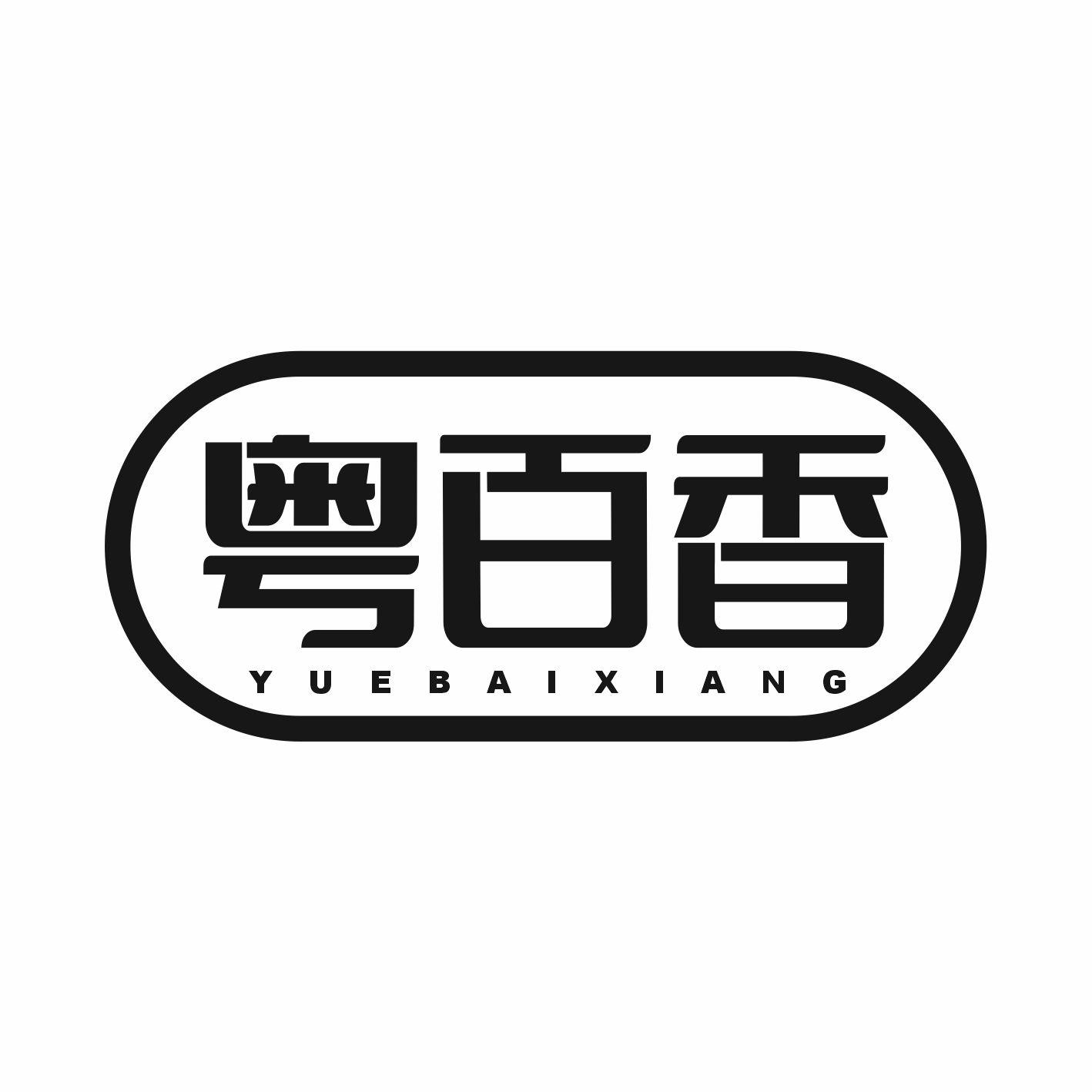 粤百香