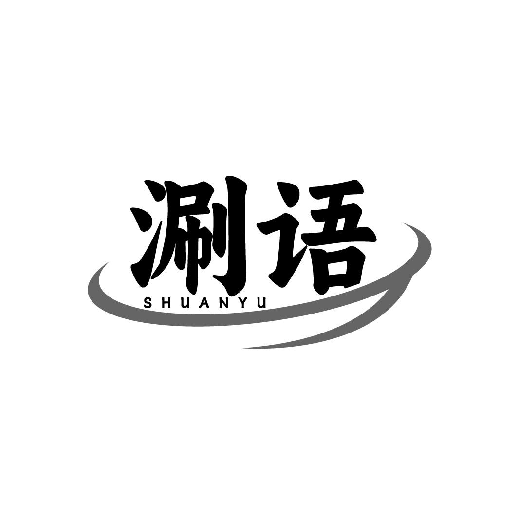 涮语