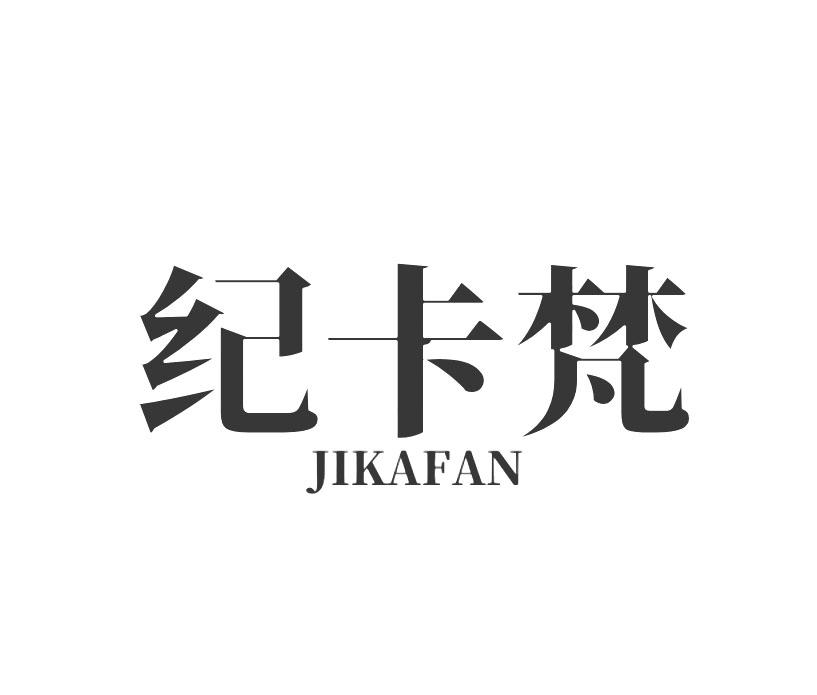 纪卡梵