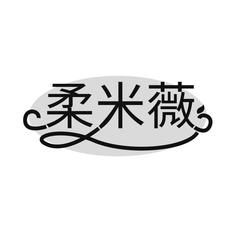 柔米薇